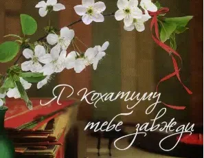«Я кохатиму тебе завжди» Сара Джіо