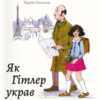 «Як Гітлер украв рожевого кролика. Велика війна та маленька дівчинка. Книга 1» Джудіт Керр