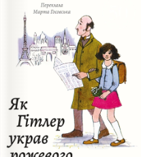«Як Гітлер украв рожевого кролика. Велика війна та маленька дівчинка. Книга 1» Джудіт Керр