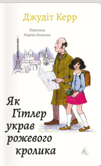 «Як Гітлер украв рожевого кролика. Велика війна та маленька дівчинка. Книга 1» Джудіт Керр