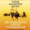 «Як подолати кризу управління» Іцхак Адізес
