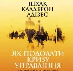 «Як подолати кризу управління» Іцхак Адізес