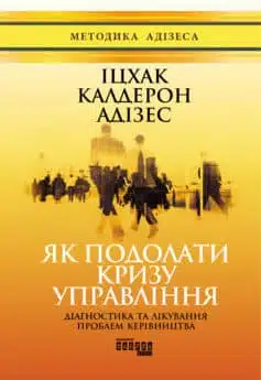 «Як подолати кризу управління» Іцхак Адізес