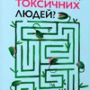 «Як вижити серед токсичних людей Гід для високочутливих» Шахіда Арабі