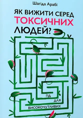 «Як вижити серед токсичних людей Гід для високочутливих» Шахіда Арабі