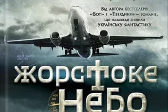 «Жорстоке небо» Макс Кідрук