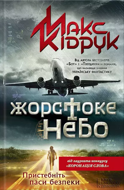 «Жорстоке небо» Макс Кідрук