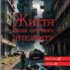 «Життя після штучного інтелекту» Іванна Пшенишна