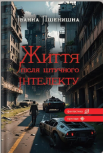 «Життя після штучного інтелекту» Іванна Пшенишна