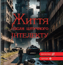 «Життя після штучного інтелекту» Іванна Пшенишна