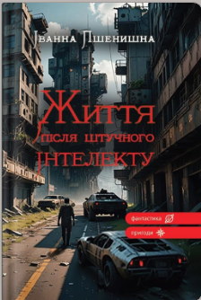 «Життя після штучного інтелекту» Іванна Пшенишна