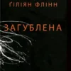 «Загублена» Гіліян Флінн