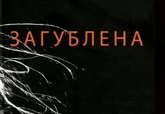 «Загублена» Гіліян Флінн