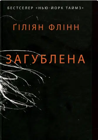 «Загублена» Гіліян Флінн