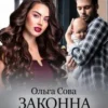 «Законна дружина» Ольга Сова