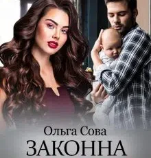 «Законна дружина» Ольга Сова