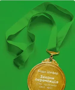 «Закони переможців. Як здійснити свої мрії» Бодо Шефер