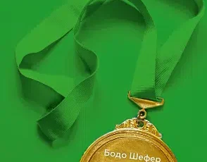 «Закони переможців. Як здійснити свої мрії» Бодо Шефер