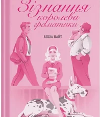 «Зізнання королеви граматики» Еліза Найт