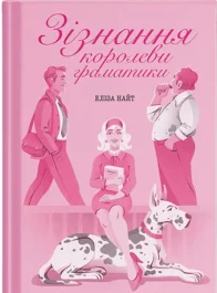 «Зізнання королеви граматики» Еліза Найт