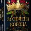 «Золочена корона» Меріенн Гордон