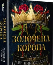 «Золочена корона» Меріенн Гордон