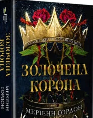 «Золочена корона» Меріенн Гордон