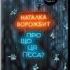 «Про що ця пʼєса?» Наталка Ворожбит