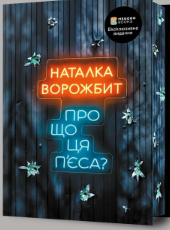 «Про що ця пʼєса?» Наталка Ворожбит