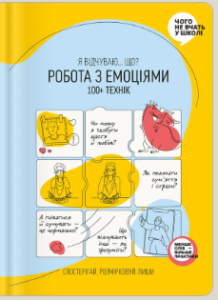 Робота з емоціями. Я відчуваю… Що? 100+ технік