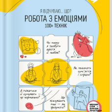 Робота з емоціями. Я відчуваю… Що? 100+ технік