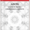 «AION. Нариси щодо символіки самості» Карл Ґустав Юнґ