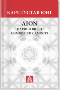 «AION. Нариси щодо символіки самості» Карл Ґустав Юнґ