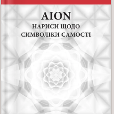«AION. Нариси щодо символіки самості» Карл Ґустав Юнґ
