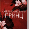 «Американський принц. Книга 2» Сьєрра Сімоне