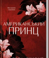 «Американський принц. Книга 2» Сьєрра Сімоне