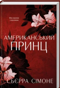 «Американський принц. Книга 2» Сьєрра Сімоне