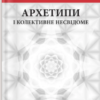 «Архетипи і колективне несвідоме» Карл Ґустав Юнґ