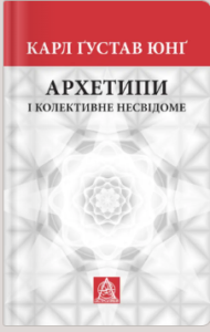 «Архетипи і колективне несвідоме» Карл Ґустав Юнґ