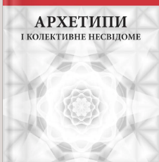 «Архетипи і колективне несвідоме» Карл Ґустав Юнґ