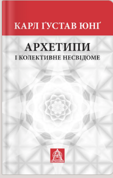 «Архетипи і колективне несвідоме» Карл Ґустав Юнґ