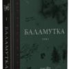 «Баламутка Том 1» Лора Сван