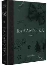 «Баламутка Том 1» Лора Сван