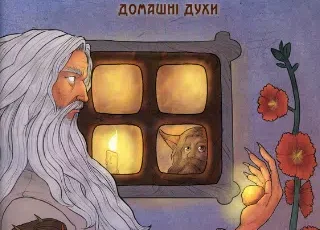 «Чарівні істоти українського міфу. Домашні духи» Дара Корній