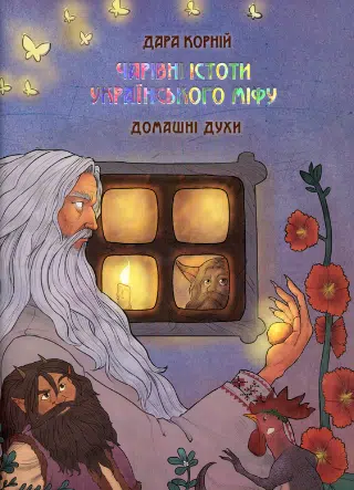 «Чарівні істоти українського міфу. Домашні духи» Дара Корній