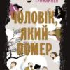 «Чоловік, який помер» Антті Туомайнен