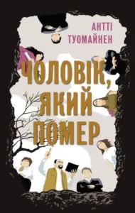 «Чоловік, який помер» Антті Туомайнен