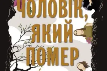 «Чоловік, який помер» Антті Туомайнен