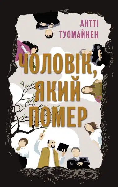 «Чоловік, який помер» Антті Туомайнен
