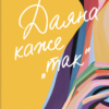 «Даяна каже «так»» Шана Фесті, Джен Бессер